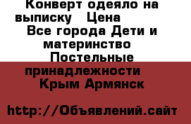 Конверт-одеяло на выписку › Цена ­ 2 300 - Все города Дети и материнство » Постельные принадлежности   . Крым,Армянск